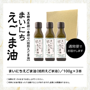 職人が搾ったえごま油3本セット≪玉締め圧搾一番搾り／添加物・保存料不使用≫【ＧＮＳ】