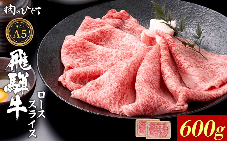 飛騨牛 ロース スライス 600g すき焼き しゃぶしゃぶ A5 A4 A5等級 A4等級 国産 牛 冷凍 和牛 牛肉 豪華 ギフト 贈答 にく お肉 肉 東白川村 岐阜 飛騨 贅沢 霜降り 赤身 肉のひぐち
