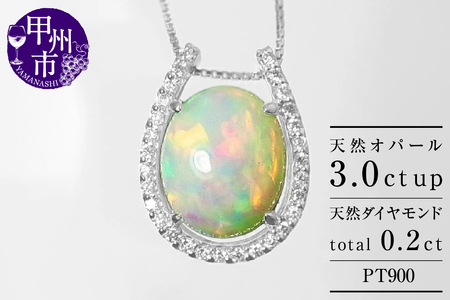ネックレス 天然 オパール 3.0ct 大粒 SIクラス Pascaleパスカル【pt900】n-103（KRP）N27-1413