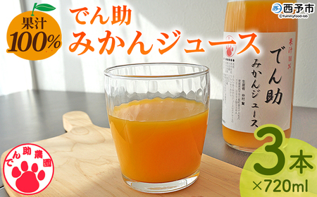 ＜果汁100％ でん助みかんジュース 720ml×3本セット＞ ストレートジュース ドリンク オレンジジュース みかん ミカン 蜜柑 果物 くだもの フルーツ 柑橘 温州みかん ウンシュウミカン でん助農園 愛媛県 西予市【常温】『1か月以内に順次出荷予定』MDN0016