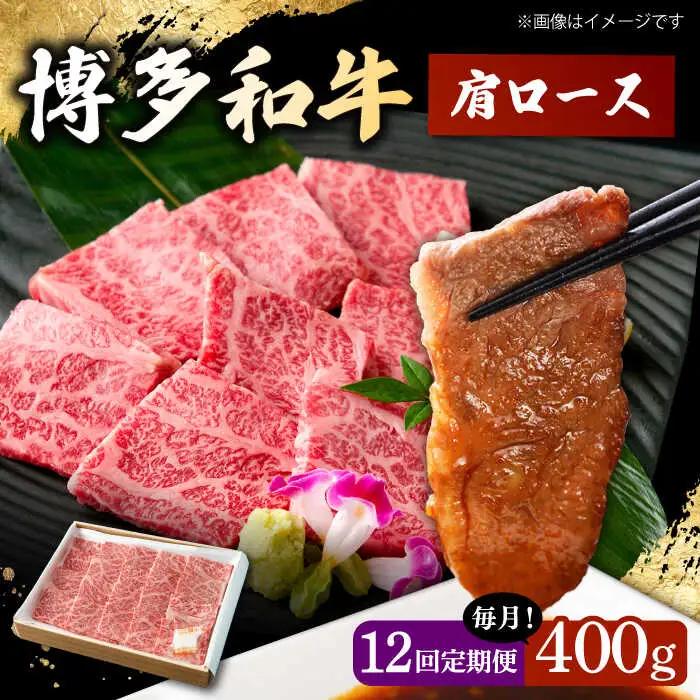 【12回定期便】 博多和牛 肩ロース 400g 焼肉 和牛 牛肉 九州産 国産 桂川町/ワイエスフード株式会社 [ADBP006] 国産牛 牛肉 肉 肩 ロース 焼き肉用 定期便 