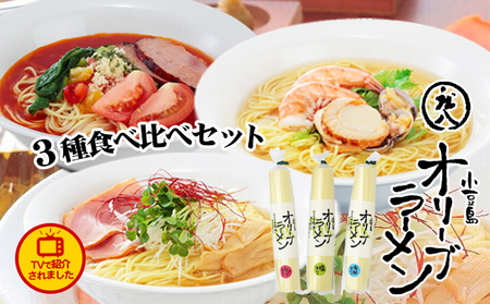 ラーメン食べ比べセット オリーブラーメン 3種 小豆島 ラーメン食べ比べセット【3種】