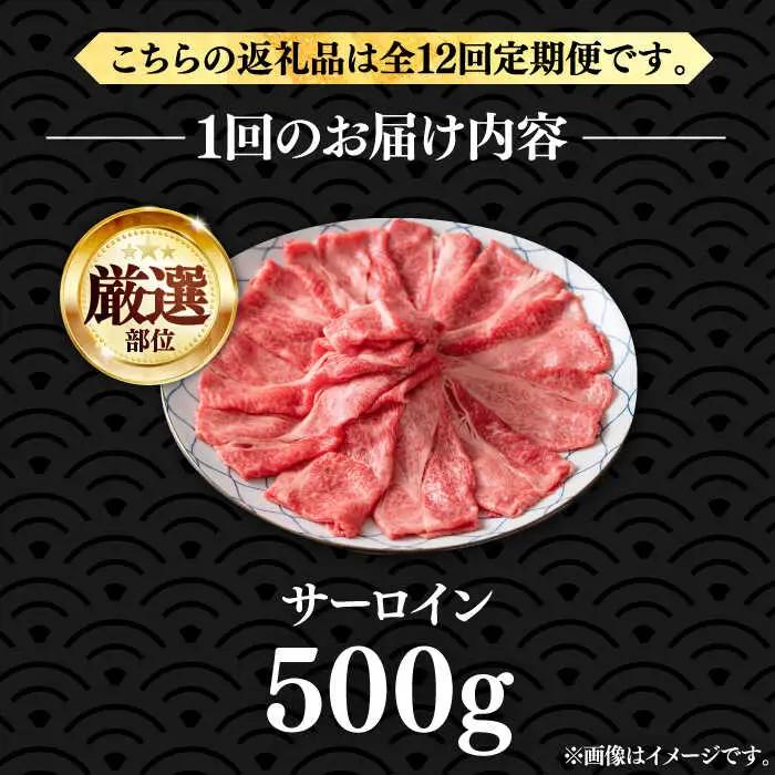 【全12回定期便】博多和牛 サーロイン すき焼き用 500g VBB066 すき焼き 定期便
