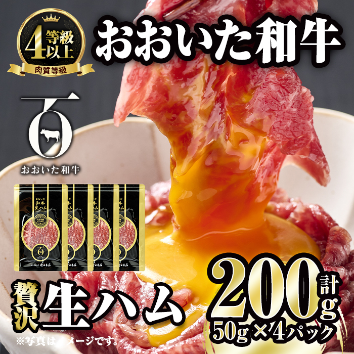 おおいた和牛 生ハム (計200g・50g×4P) 国産 牛肉 もも肉 ハム A4 和牛 ブランド牛 小分け おつまみ 大分県 佐伯市  【FW008】【 (株)ミートクレスト】