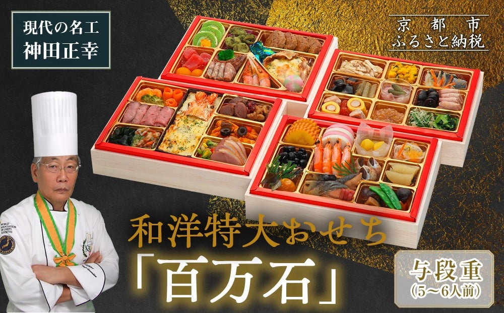 
            【京都現代の名工 神田正幸監修】和洋特大おせち「百万石」与段重 5～6人前 ｜京都 本格洋風おせち 人気おせち［ 京都 料亭 おせち お節 京料理 与段 5人 6人 人気 おすすめ 2026 正月 お祝い おせち料理 グルメ ご自宅用 お取り寄せ 通販 送料無料 ふるさと納税 ］
          