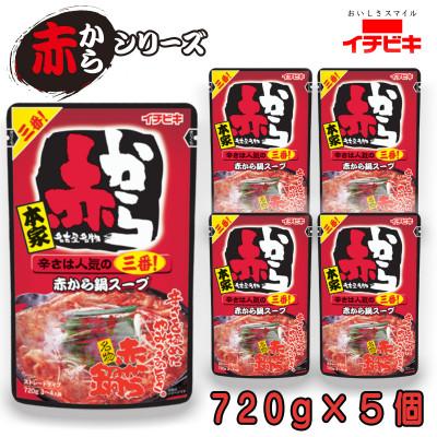 ふるさと納税 東海市 イチビキ　ストレート　赤から鍋スープ3番　辛さは人気の三番　720g×5個　毎日食べたい鍋の素