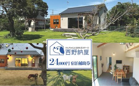 コテージ利用券 西野納屋 ペットと泊まれる宿 コテージ利用券【24,000円分】