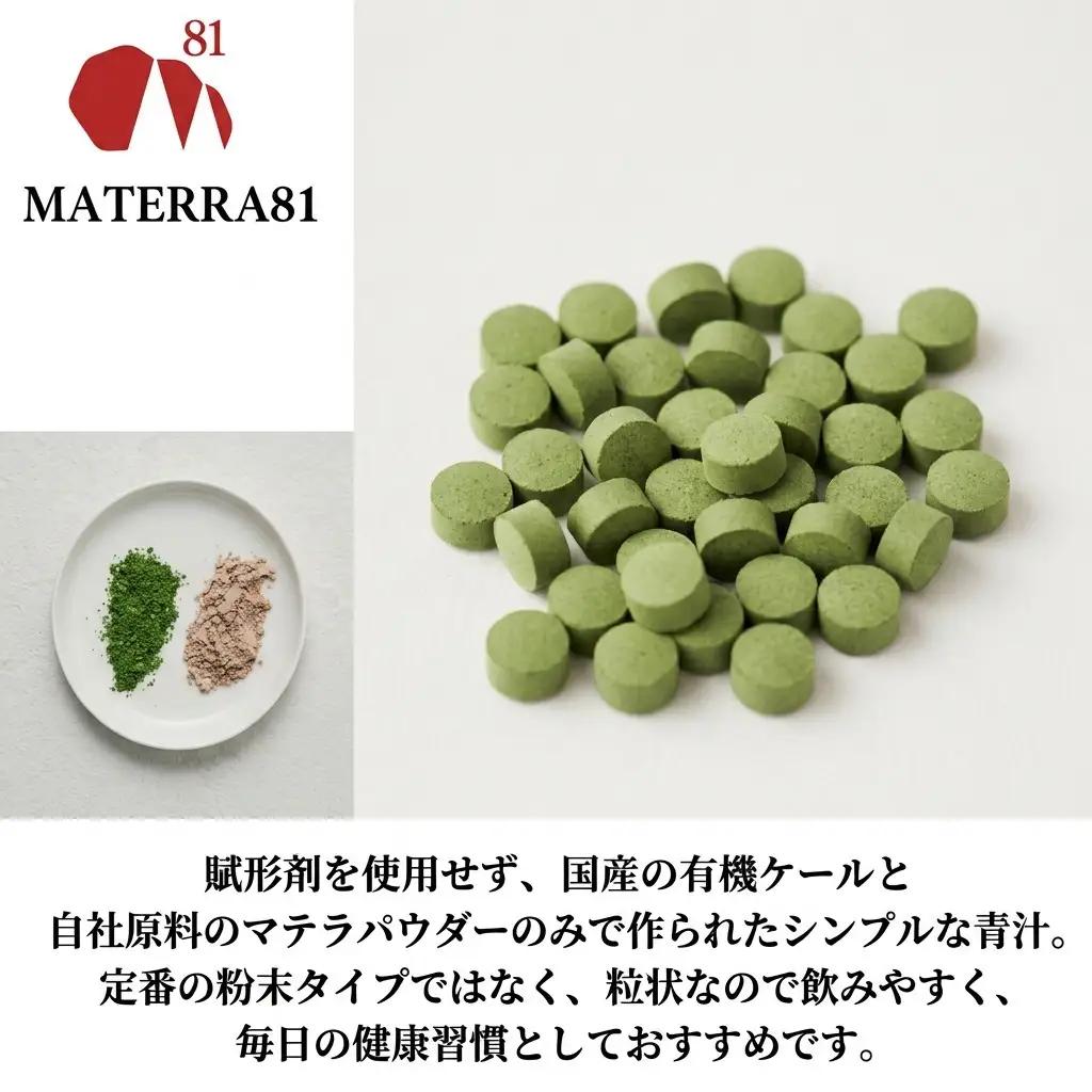 MATERRA81　シリカ+青汁 300粒入り 