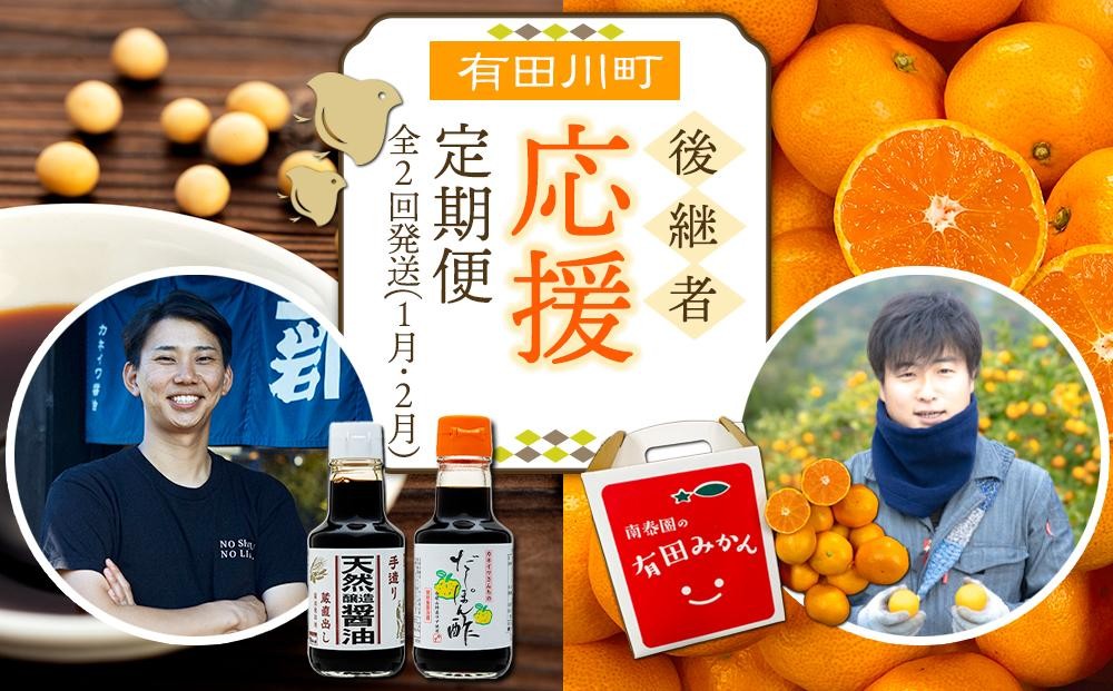 
有田川町後継者応援定期便 1月発送 ちょっと傷あり 有田みかん2kg と 2月発送 天然醸造醤油＆特製だしぽん酢 【南泰園・カネイワ醤油】
