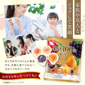 エースベーカリー 果汁100%ゼリー 27個×16袋  果汁100% ゼリー フルーツゼリー 一口ゼリー アップル ピーチ オレンジ グレープ おやつ おかし スイーツ お菓子 [134T06]