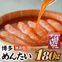 【ふるさと納税】博多めんたい【無着色180g】.A1330