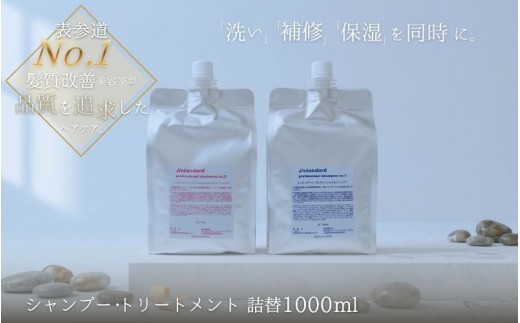 表参道 No.1 髪質改善サロン『Oneday』開発『J/standard』シャンプー・トリートメント1000mlセット【oned0002】