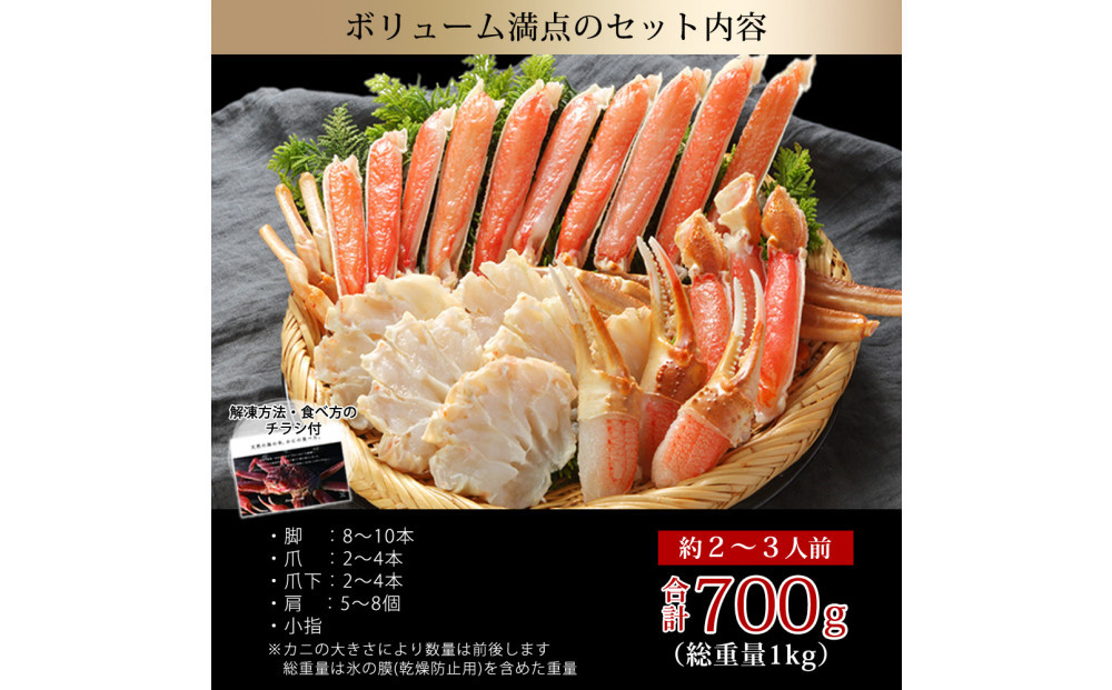 カット済み生ズワイガニ 700g(総重量1kg/約2～3人前)