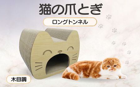 猫の爪とぎ　ロングトンネル（カラー：木目調） 猫 ねこ ネコ キャット cat 爪とぎ ダンボール 段ボール 写真映え トンネル 丈夫 クラフト かわいい 猫の運動 日本製 国産 おもちゃ ペット インテリア 愛猫 動物 猫用品 猫用玩具 グッズ 愛猫へプレゼント ペット用品 愛知県 常滑市