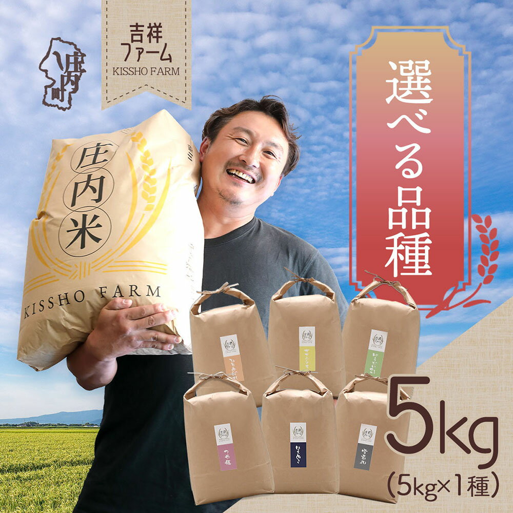 【ふるさと納税】吉祥ファーム 5kg 選べる品種 つや姫 はえぬき 雪若丸 ひとめぼれ ササニシキ ゆうだい21 優秀金賞受賞 令和7年産 2025年産 ブランド米 コシヒカリの原点、亀の尾発祥の地 庄内 ふるさと納税 山形 米