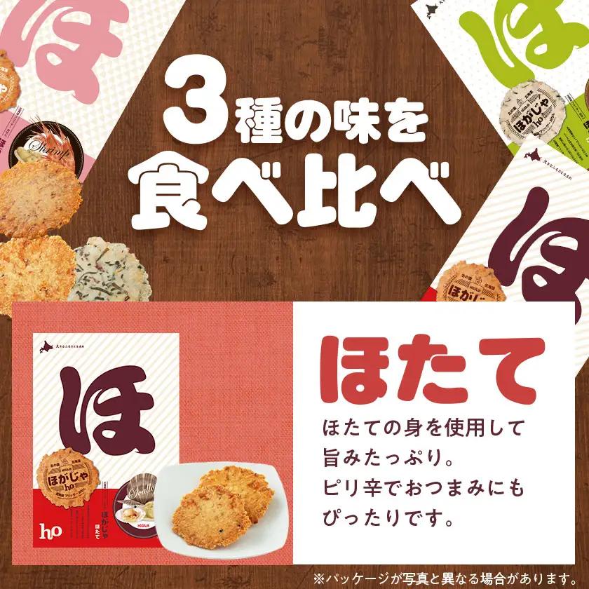 北海道フリッターおせん【ほがじゃ】味比べセット【0400101】【1682321】