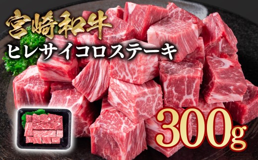 宮崎和牛ヒレサイコロステーキ300g 小分け 希少部位 ＜1.5-240＞ 58-51a