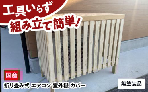 室外機カバー【無塗装品】エアコン カバー クーラー 木製 日除け 断熱 防寒 夏用 冬用 節電 雨 風 雪 台風 直射日光 紫外線 暑さ予防 効率 省エネ 暖房 冷房 簡単 工具不要 折り畳み 一年中 インテリア おしゃれ 目隠し 庭 ベランダ 防犯  木目  三次市 / 佐々部材木店 [APCP001]