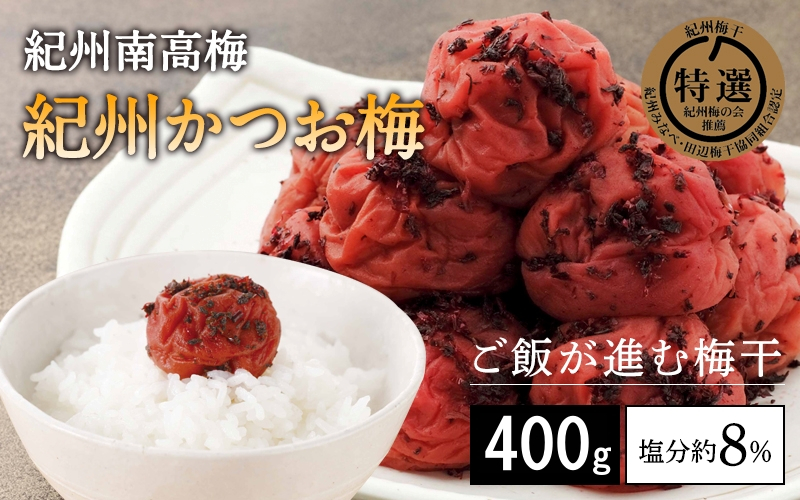 
                  紀州南高梅　紀州かつお梅（塩分約8％）400g  / 田辺市 紀州南高梅 南高梅 梅干し 梅干 梅 うめ 肉厚 お米 おにぎり 焼酎 梅酒 健康 かつお梅 【kbe029】
                