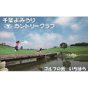 【ふるさと納税】ゴルフ場 千葉 千葉よみうりカントリークラブ 平日 1名様 1ラウンド ゴルフプレー券 セルフ 4枚 ゴルフ 関東 チケット ゴルフ場利用券 プレー券 施設利用券　【 市原市 】