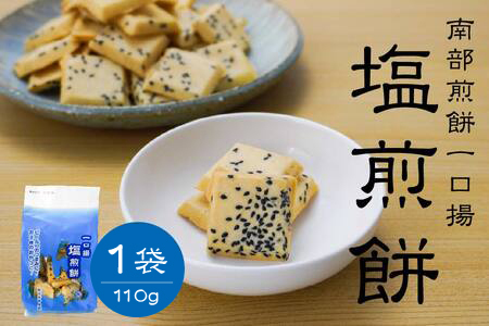 【マルサカ煎餅】 南部煎餅 一口揚 塩煎餅 1袋 青森県 八戸市