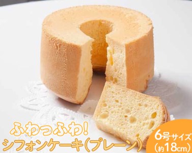 ふわっふわのシフォンケーキ（プレーン） ※北海道・沖縄・離島への配送不可 ※着日指定不可 _CN06