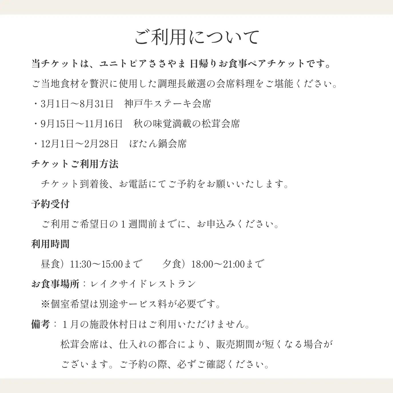 ユニトピアささやま 〈ユニトピアささやま ペア食事券〉ご当地会席 松茸 ぼたん鍋 神戸牛