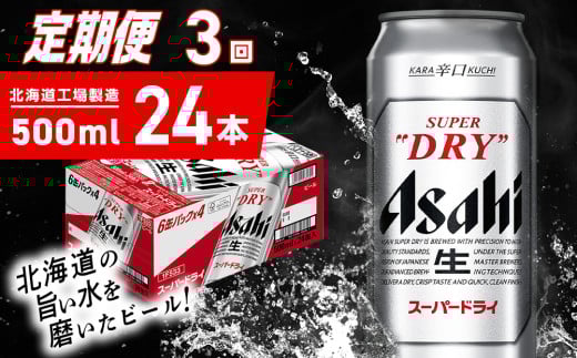 【定期便 3ヶ月】アサヒスーパードライ＜500ml＞24缶 1ケース 北海道工場製造 定期配送 毎月届くビール 北海道 アサヒビール スーパードライ アサヒ 酒 アルコール 生ビール 缶 贈答 北海道 札幌市