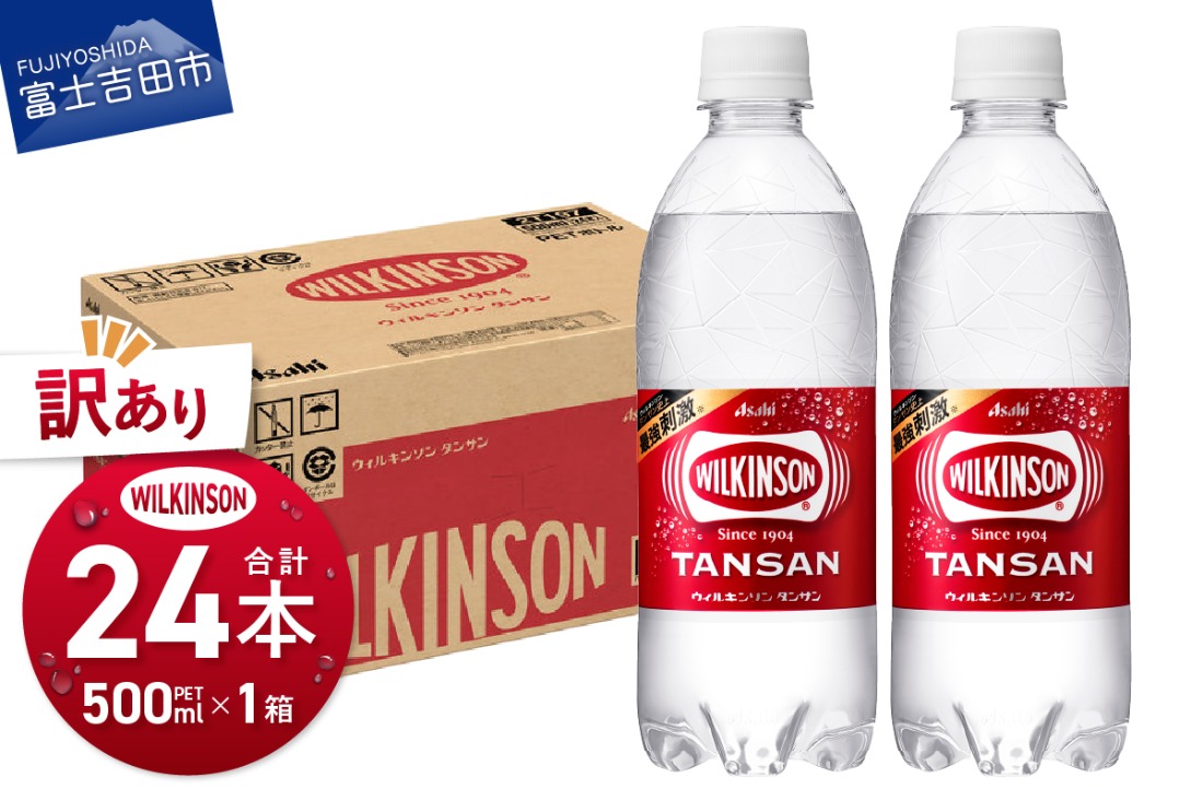 【訳あり】【炭酸水】ウィルキンソン　タンサン　PET500ml×1箱(24本)【TAC】アサヒ ウィルキンソン 強炭酸水 炭酸 炭酸水 山梨 富士吉田