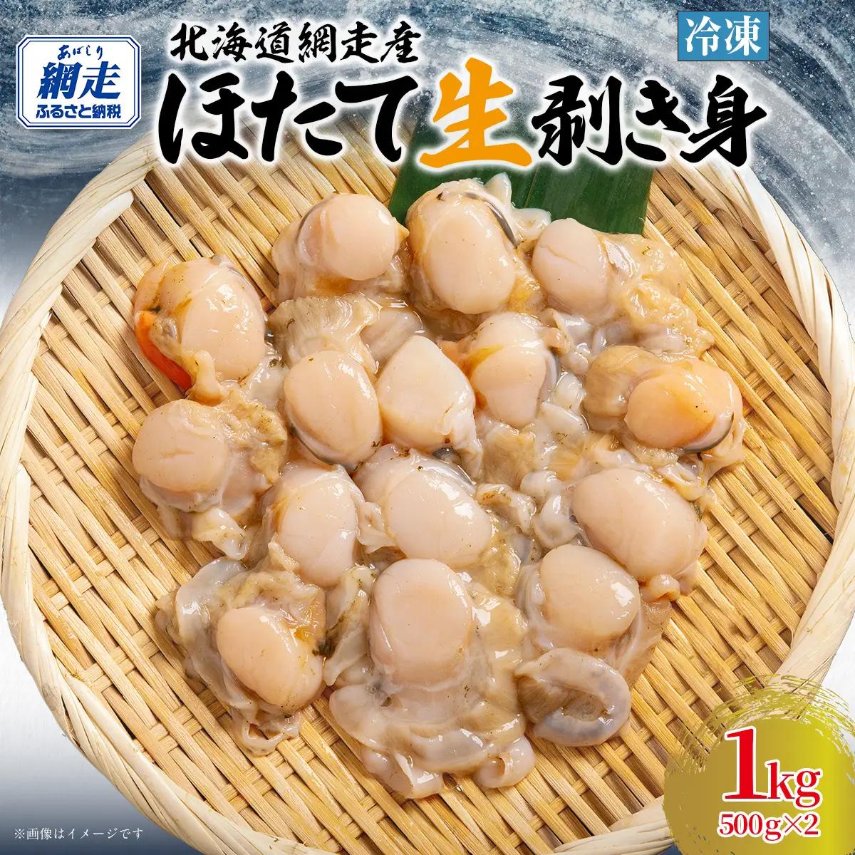 【ふるなびWEEK対象】 冷凍生剥きほたて 1kg（500g×2） ABAE009 | ほたて  FN-Limited-WE