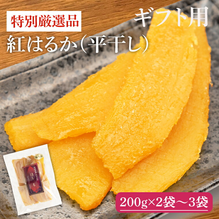 【ふるさと納税】【ギフト用】特別厳選品 紅はるか 干し芋 【特別 厳選 紅はるか 国産 無添加 干しいもスイートポテト おいも スイーツ お菓子 和菓子 和スイーツ ほしいも さつまいも 特撰 15000円以下 贈り物 ギフト 水戸 茨城】