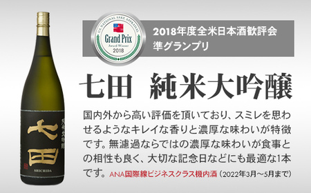 七田 純米大吟醸 1,800ml 天山酒造 日本酒 C240-002