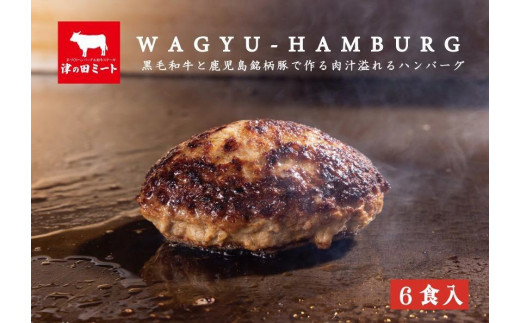 
津の田ミート 肉汁あふれる和牛ハンバーグ 180g×6個（オリジナル・自家製デミグラス・てりやき 各２個）
