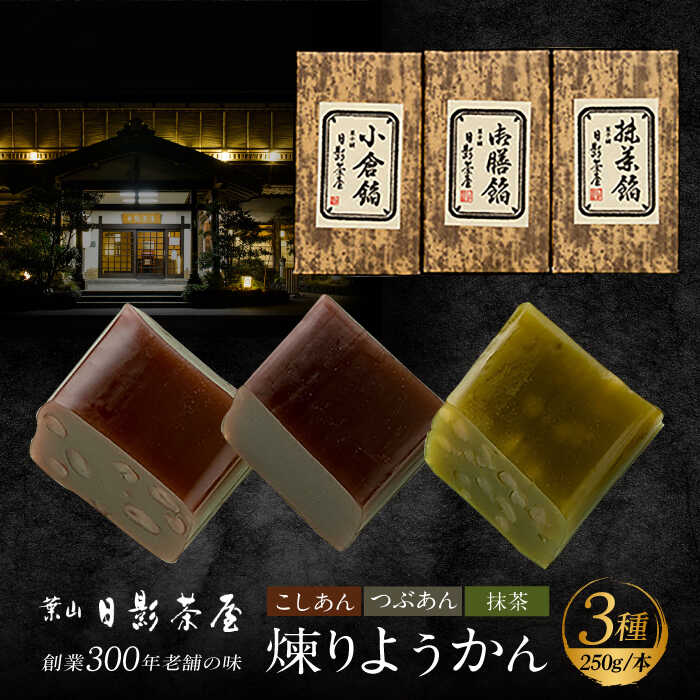 【ふるさと納税】【お中元対象】煉りようかん詰合せ ／ 和菓子 羊羹 3本 ようかん アソート おやつ スイーツ 老舗 名店 神奈川県 葉山 【(株)日影茶屋】[ASAX001] 1万円 10000円 1万円以下 10000円以下