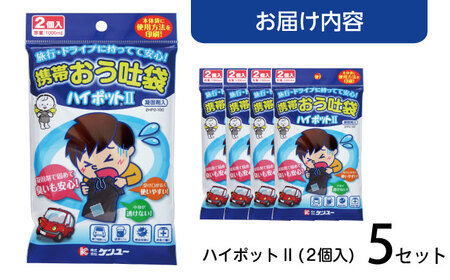 携帯おう吐袋　ハイポットⅡ ２個入（×5セット）　広島県福山市/株式会社ケンユー　携帯嘔吐袋 嘔吐袋 エチケット袋 使い捨て 車酔い 乗り物酔い 船酔い バス酔い[BACL004]