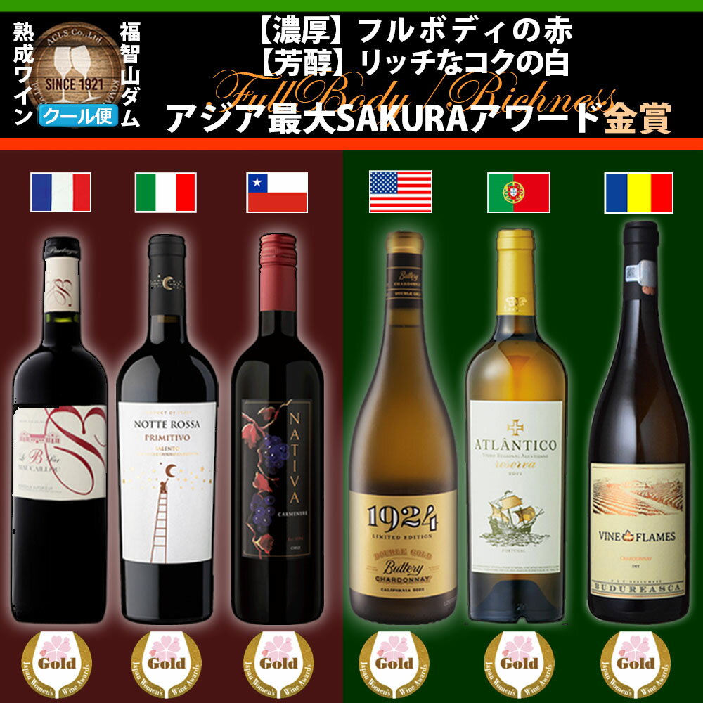 【ふるさと納税】FD649 福智山ダム熟成 濃厚赤＆芳醇白 SAKURA金賞 6本 詰め合わせ セット 各750ml 6種類 ワイン 熟成ワイン 赤ワイン 白ワイン 酒 お酒 ぶどう ブドウ 葡萄 冷蔵 福岡県 直方市 送料無料
