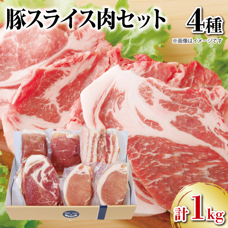
国産 豚肉 スライス 4種セット 1kg ロース モモ 肩ロース バラ 阿波美豚 豚 ぶた 豚肉 ポーク 肉 とんかつ カレー しゃぶしゃぶ 生姜焼き 冷凍 真空パック 小分け ギフト 贈答 プレゼント BBQ バーベキュー アウトドア 焼肉 鍋 おつまみ おかず 惣菜 弁当 ブランド 豚 人気 おすすめ 送料無料 徳島県 阿波市 リーベフラウ
