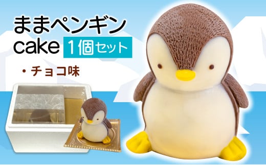 母 ペンギン ケーキ 【 お子様も喜ぶ かわいい 立体 ケーキ 】 ままペンギン ケーキ チョコレート 3 ～ 5人用 個包装 パーティー お菓子 動物 アニマル ケーキ ペンギン 子供 贈答 プレゼント