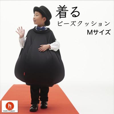 ふるさと納税 岡崎市 【ハナロロ】 着るビーズクッション Mサイズ(ブラック)