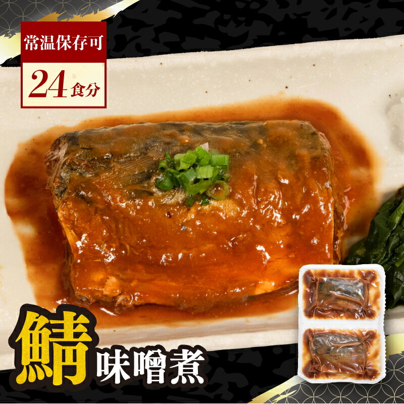 【ふるさと納税】 さばの味噌煮 12P 24食分 鯖 レトルト レトルト食品 常温 真空 個包装 真空パック 非常食 備蓄 備蓄食 切り身 切身 お弁当 惣菜 湯煎調理 長期保存 お取り寄せ グルメ 魚 大容量 ギフト ふるさと納税さば 送料無料 千葉県 銚子市 フレッシュフード