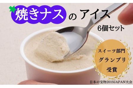 焼きナスのアイス 6個セット｜アイスアイスアイスアイス