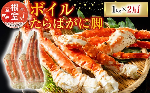 D-11047 ボイルたらばがに脚約1kg×2肩