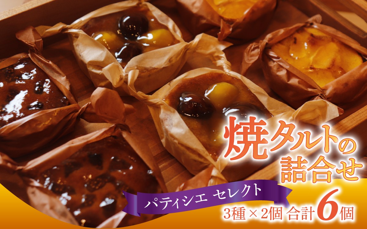 
                  パティシエセレクト 焼きタルト詰め合わせ 3種 × 2個 計6個  /スイーツ デザート 洋菓子 菓子 おやつ りんご いちじく 栗 あんず タルト プレゼント 手土産 冷凍 タルトケーキ アーモンド 能登 バレンタイン クリスマス 贈答 お祝い 人気 タルト生地 詰め合わせ お取り寄せ 手作り
                