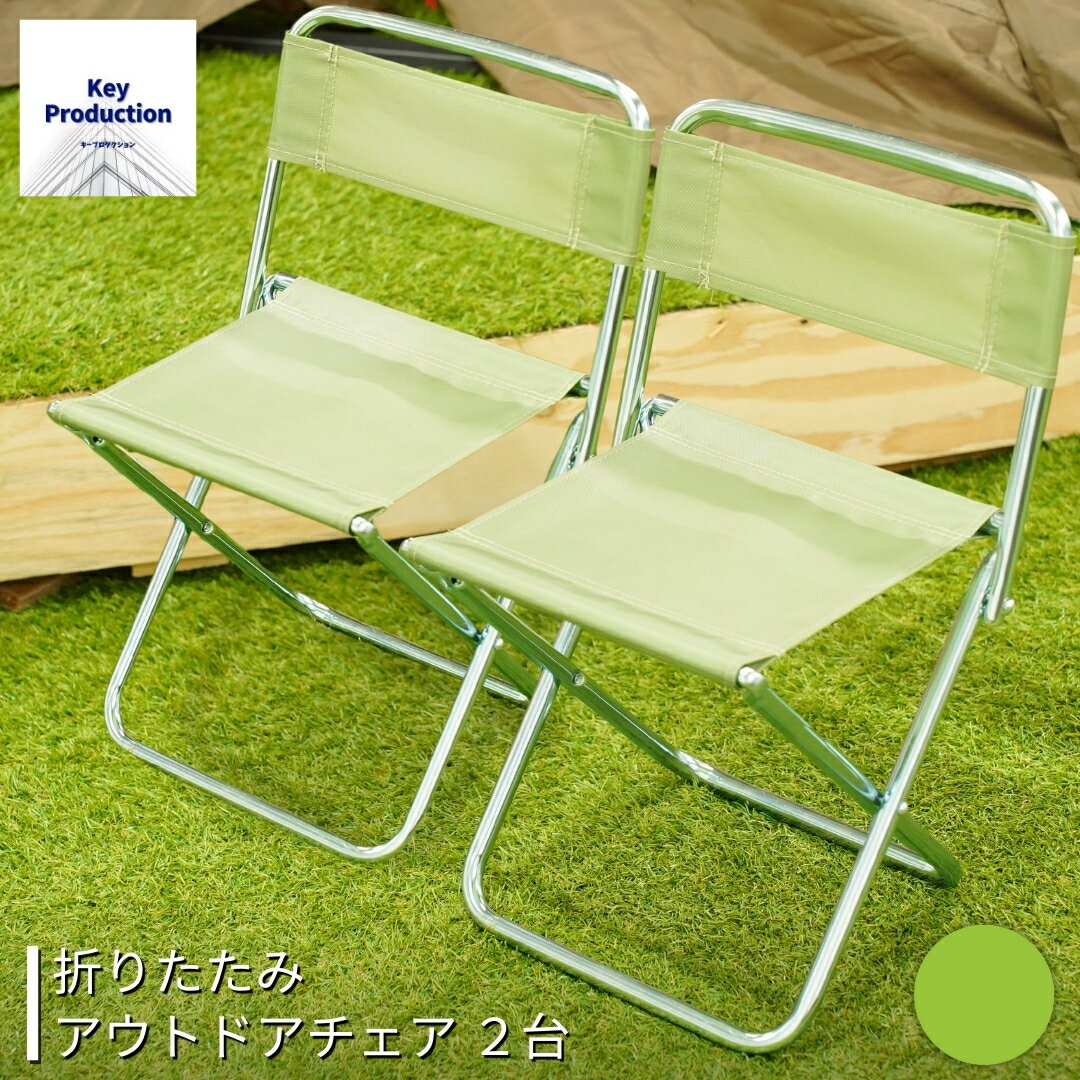 【ふるさと納税】折りたたみアウトドアチェア2台 グリーン レジャー BBQ 海水浴 釣り 花見 [キープロダクション] 【010S501】