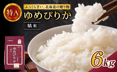 ホクレンゆめぴりか 白米 6kg（2kg×3袋） ゆめぴりか