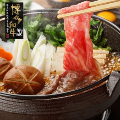 【A4～A5】博多和牛 すき焼き用 上スライス 690g(230g×3セット)(岡垣町)【配送不可地域：離島】