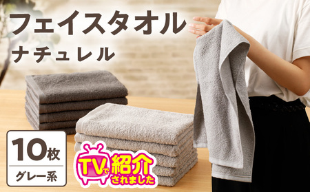 【TVで紹介！】ナチュレル 贅沢フェイスタオル 10枚（グレー系）【泉州タオル 国産 吸水 普段使い 無地 シンプル 日用品 家族 ファミリー】