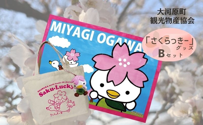 
大河原町観光PRキャラクター「さくらっきー」グッズBセット

