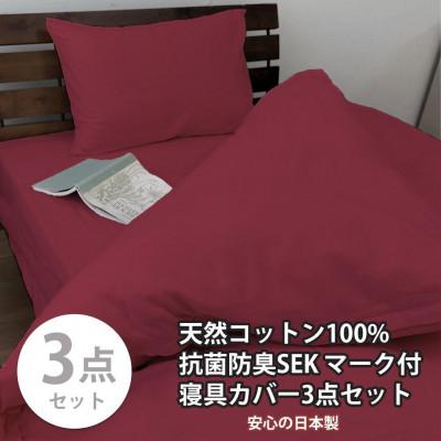 ふるさと納税 和歌山市 抗菌防臭SEK 綿100%寝具カバー3点シングルセット(レッド)770ディープ-3P-S-RE