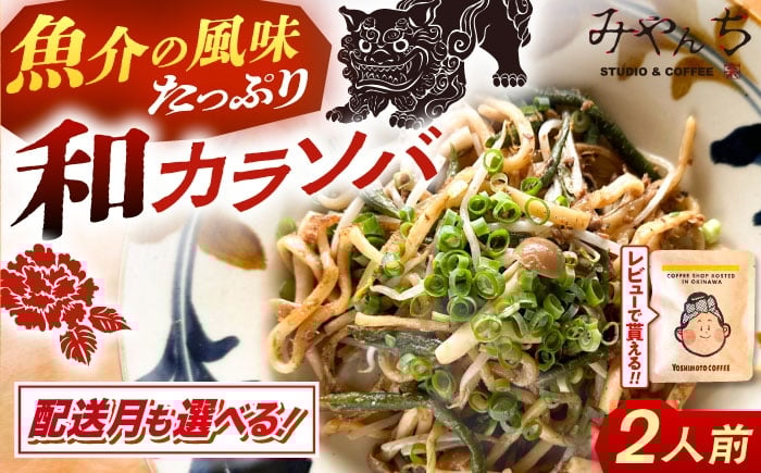 
            沖縄そば 【選べる配送月】新感覚！ 汁なし 沖縄そば 和カラソバ ( 2人前 ) 和風 具入り 冷凍 麺 麺類 おすすめ 人気 送料無料 セット おきなわ そば  沖縄 沖縄市 / みやんち STUDIO&COFFEE [BCCX007] ▼ 年末年始 年末 年越し 年越しそば お正月
          